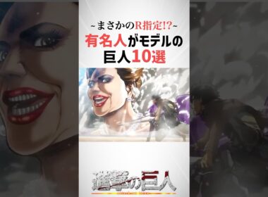 まさかのR指定!?有名人がモデルの巨人10選 #進撃の巨人 #shorts