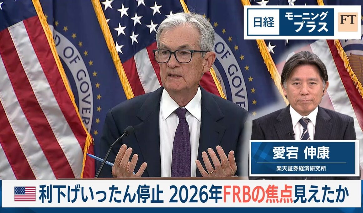 米利下げいったん停止　2026年FRBの焦点見えたか【日経モープラFT】