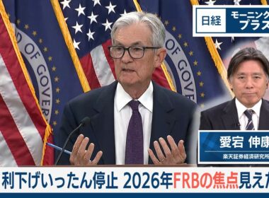 米利下げいったん停止　2026年FRBの焦点見えたか【日経モープラFT】