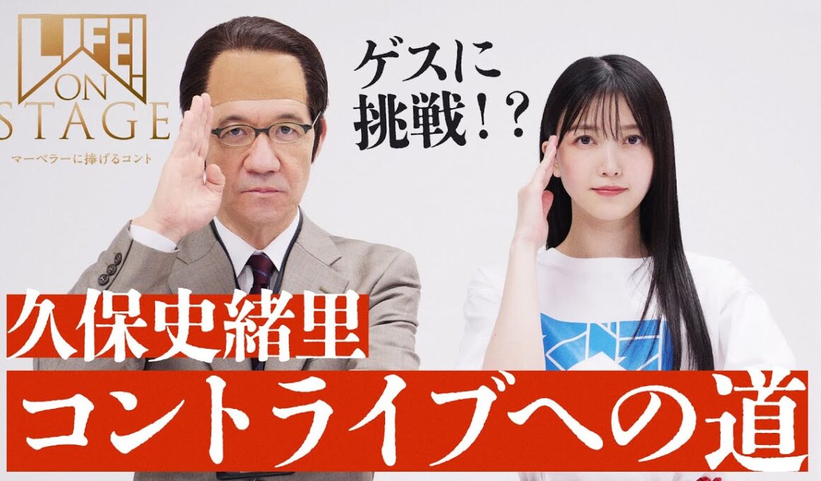 久保史緒里 コントライブへの道「ゲスチャレンジ」／LIFE! ON STAGE〜マーベラーに捧げるコント〜