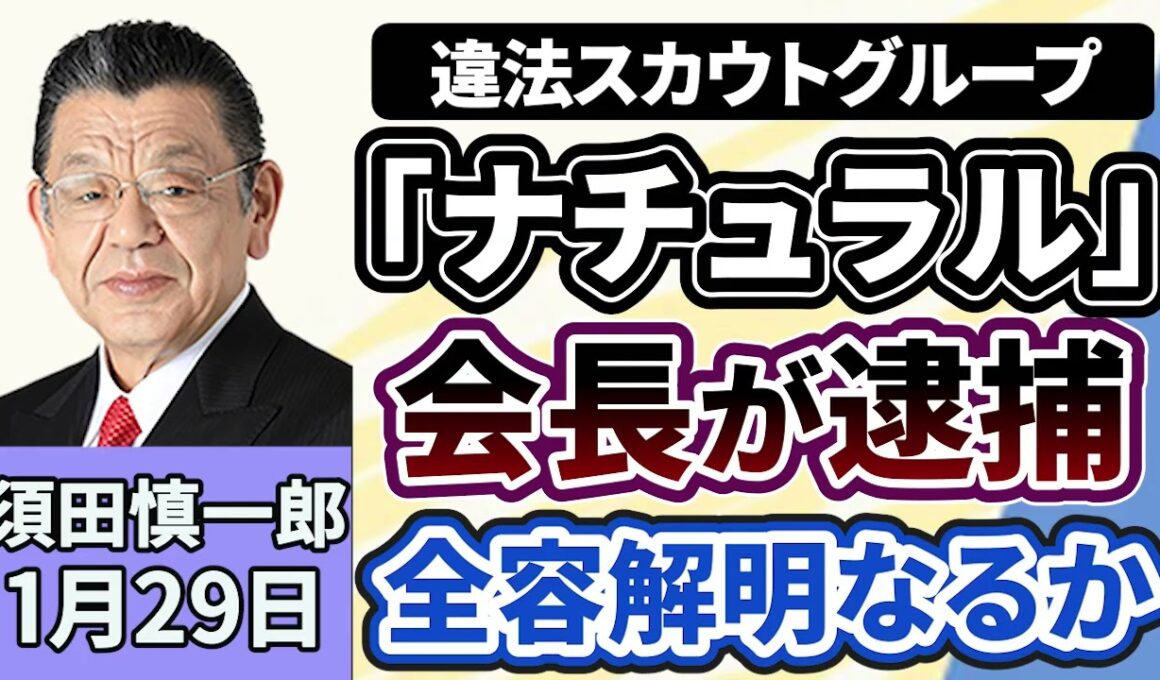 須田慎一郎「違法スカウトグループ『ナチュラル』のトップが、暴力団組員にみかじめ料を払ったとして逮捕、組織の全容解明となるか？」