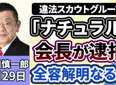 須田慎一郎「違法スカウトグループ『ナチュラル』のトップが、暴力団組員にみかじめ料を払ったとして逮捕、組織の全容解明となるか？」