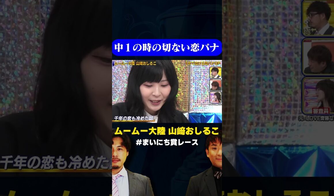 【切ない】ムームー大陸おしるこの中１の恋バナ/ #1分で泣ける恋バナGP #まいにち賞レース #shorts