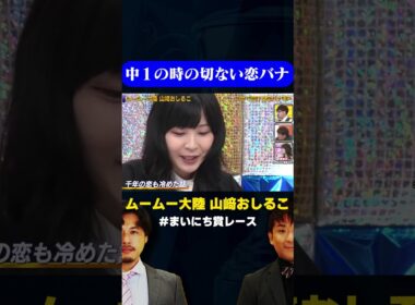 【切ない】ムームー大陸おしるこの中１の恋バナ/ #1分で泣ける恋バナGP #まいにち賞レース #shorts