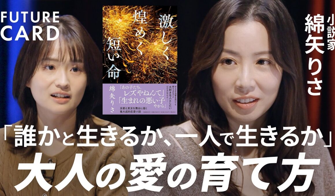 【後悔しない生き方】小説家・綿矢りさ／自分の価値観を守る方法「欲望のまま生きる」／生きづらさは「心の呪い」／小説に学ぶ”俯瞰力”の正体／恋と愛の違い／生身の熱狂で人生の主人公に【FUTURECARD】