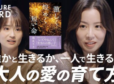 【後悔しない生き方】小説家・綿矢りさ／自分の価値観を守る方法「欲望のまま生きる」／生きづらさは「心の呪い」／小説に学ぶ”俯瞰力”の正体／恋と愛の違い／生身の熱狂で人生の主人公に【FUTURECARD】