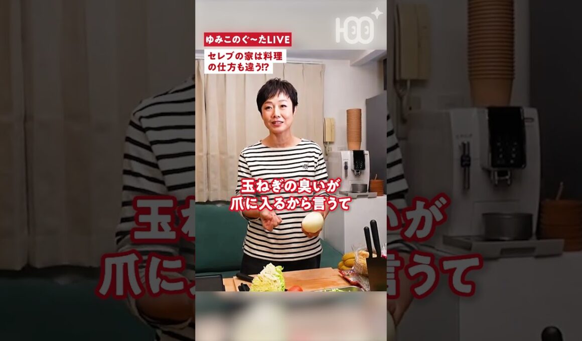 【衝撃】セレブは玉ねぎを切る時、○○をする！#有働由美子
