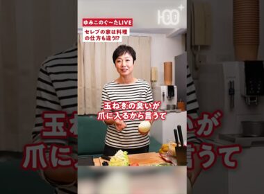 【衝撃】セレブは玉ねぎを切る時、○○をする！#有働由美子
