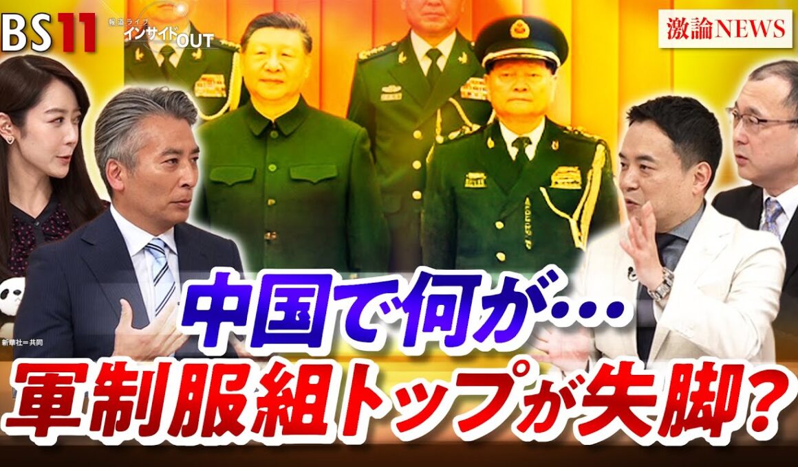 【中国】軍制服組トップが失脚？何が起こっているのか…　ゲスト：峯村健司（キヤノングローバル戦略研究所上席研究員）近藤大介（講談社特別編集委員）MC：近野宏明　上野愛奈　BS11　インサイドOUT