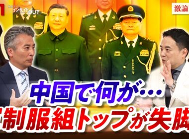 【中国】軍制服組トップが失脚？何が起こっているのか…　ゲスト：峯村健司（キヤノングローバル戦略研究所上席研究員）近藤大介（講談社特別編集委員）MC：近野宏明　上野愛奈　BS11　インサイドOUT