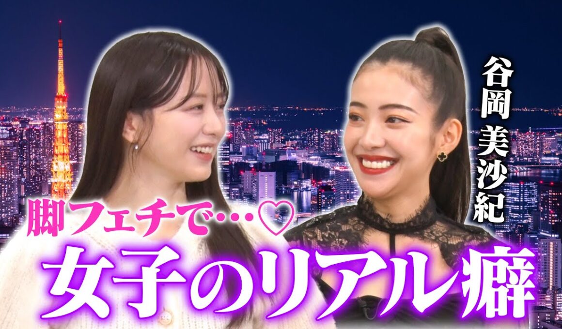 【過激発言連発】森香澄とあざとクイーン谷岡がリアル男性事情とフェチ暴露！「○ぬほど出会いある」「夜な夜なやらせてもらってる」