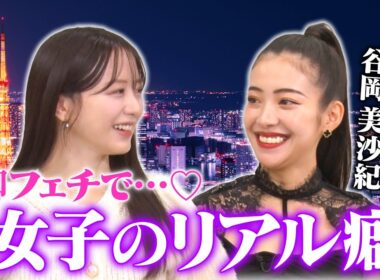 【過激発言連発】森香澄とあざとクイーン谷岡がリアル男性事情とフェチ暴露！「○ぬほど出会いある」「夜な夜なやらせてもらってる」