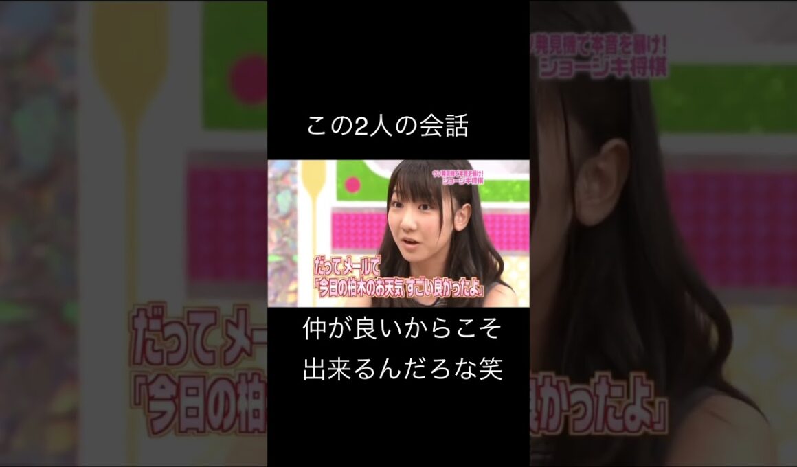 ゆきりんVSまゆゆ❗️この対決面白い😂当時ショウジキ将棋見てた人いるかな⁉️めっちゃ懐かしい！#akb48 #柏木由紀 #渡辺麻友 #AKBINGO #ショウジキ将棋