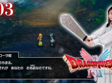 #03【ドラゴンクエストI 】全ての戦いがギリギリの勇者【ドラクエ1&2 / HD2D版】