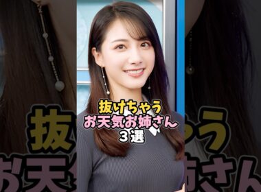 可愛すぎる美人お天気お姉さん３選 #武藤彩芽 #芸能人 #shorts