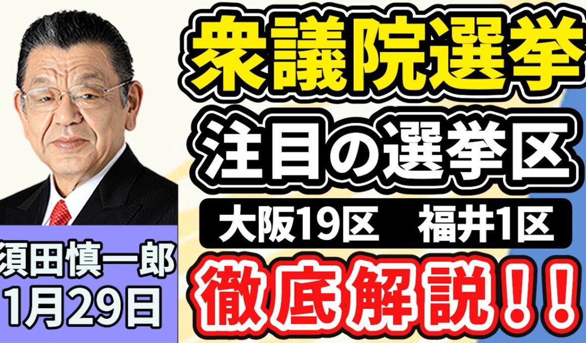 須田慎一郎「衆議院選挙、注目の選挙区『大阪１９区』『福井１区』を徹底解説」「衆議院選挙、各党の減税公約を経済界が牽制！そのワケは？」「東大病院で汚職事件相次ぐ！背景にある根深い問題とは？」１月２９日