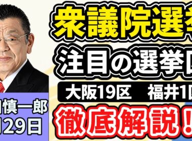 須田慎一郎「衆議院選挙、注目の選挙区『大阪１９区』『福井１区』を徹底解説」「衆議院選挙、各党の減税公約を経済界が牽制！そのワケは？」「東大病院で汚職事件相次ぐ！背景にある根深い問題とは？」１月２９日
