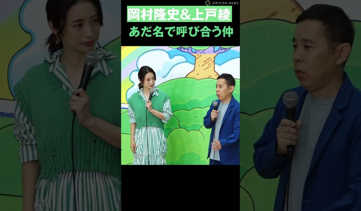 岡村隆史＆上戸彩、あだ名で呼び合う仲明かす #ナインティナイン #岡村隆史 #上戸彩 #アンパンマン #shorts