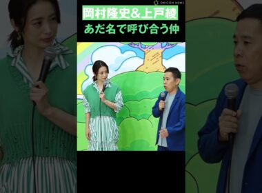 岡村隆史＆上戸彩、あだ名で呼び合う仲明かす #ナインティナイン #岡村隆史 #上戸彩 #アンパンマン #shorts