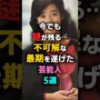 今でも謎が残る…不可解な最期を遂げた芸能人5選　#岡田有希子 #藤圭子 #川田亜子