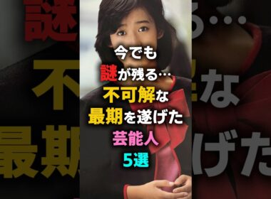今でも謎が残る…不可解な最期を遂げた芸能人5選　#岡田有希子 #藤圭子 #川田亜子