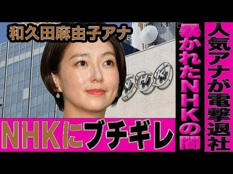 NHK大ピンチ！人気女子アナ和久田麻由子が退局…紅白炎上後の新たな失態に視聴者騒然