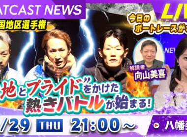 BOATCAST NEWS｜GⅠ中国地区選手権”意地とプライド”をかけた熱きバトルが始まる！｜木曜企画「ピックアップショートニュース」