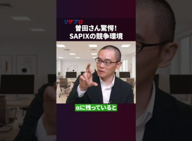 SAPIXに潜む「親のリスク」とは？難関中の合格者独占のワケを徹底解剖【戦記君 参戦】