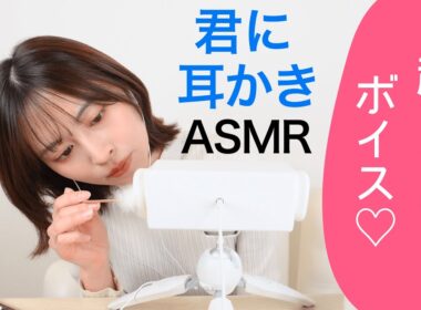 ✨超ささやきスローボイス【君に耳かきASMR】俳優・山下夏望さんが初耳かき👂 『ここ、いい音する』『次は・・・』ゆっくりゆっくり癒しの耳かき☺️ (君キュンch)