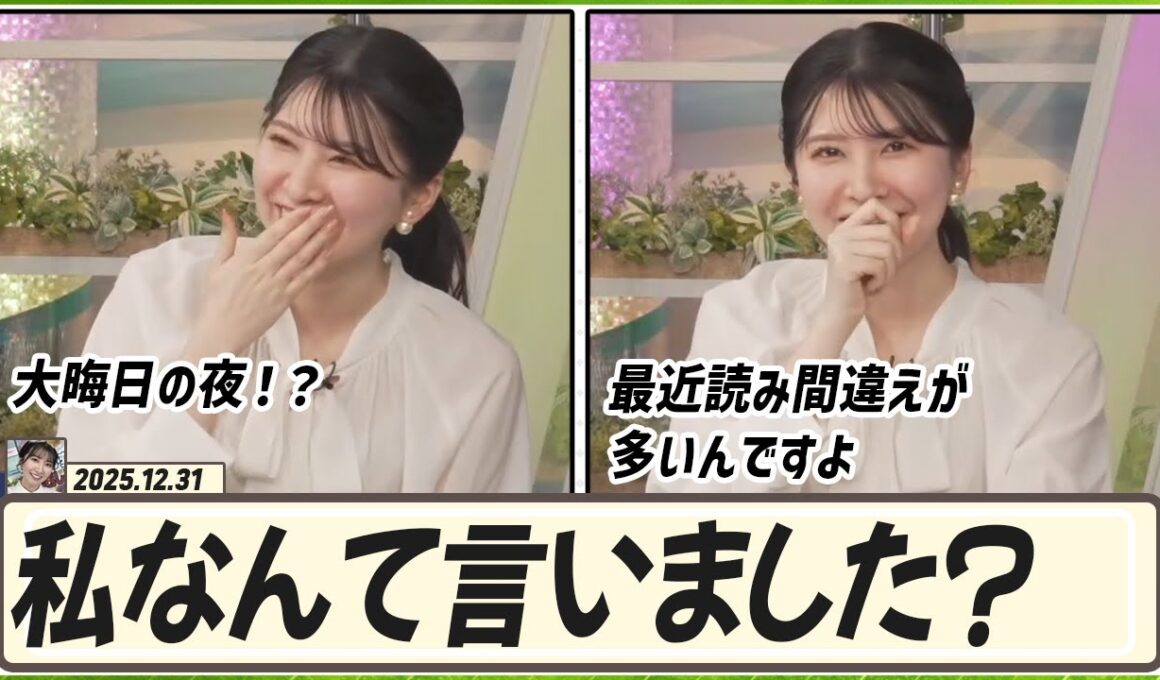 【駒木結衣】 大晦日の夜！？私なんて言いました？最近読み間違えが多いんですよ