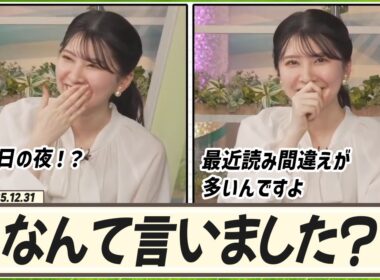 【駒木結衣】 大晦日の夜！？私なんて言いました？最近読み間違えが多いんですよ