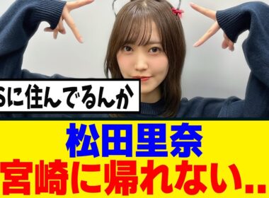 [櫻坂46]　松田里奈、年始からめちゃめちゃ働くｗ