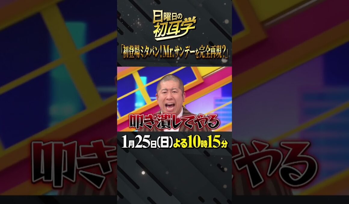 🚩今夜放送／1月25日(日)よる10時15分 #日曜日の初耳学 #なかやまきんに君 #三田友梨佳 #ミタパン #Mr.サンデー #初耳学行ってきます #林修 #大政絢 #中島健人 #澤部佑