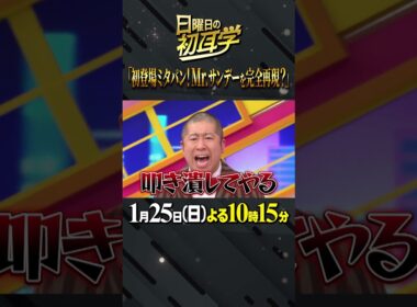 🚩今夜放送／1月25日(日)よる10時15分 #日曜日の初耳学 #なかやまきんに君 #三田友梨佳 #ミタパン #Mr.サンデー #初耳学行ってきます #林修 #大政絢 #中島健人 #澤部佑