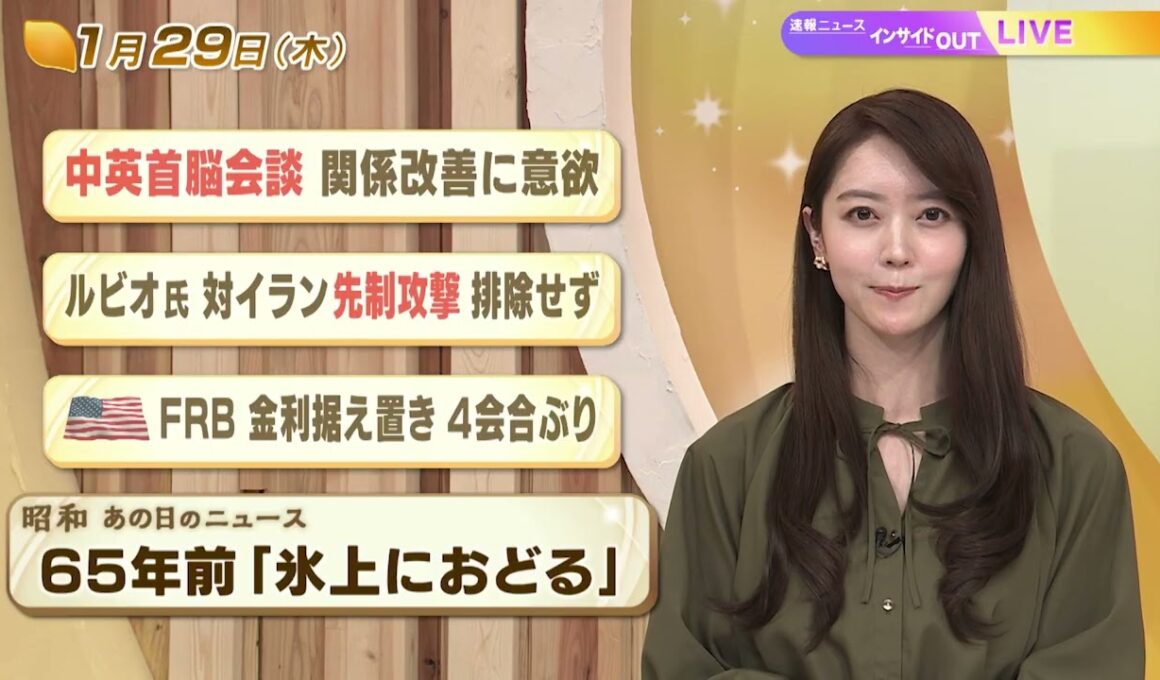 【今日のニュース1月29日】「中英首脳会談 関係改善に意欲」「ルビオ氏 対イラン先制攻撃排除せず」「米FRB 金利据え置き」「昭和あの日のニュース 65年前『氷上に踊る』」 BS11