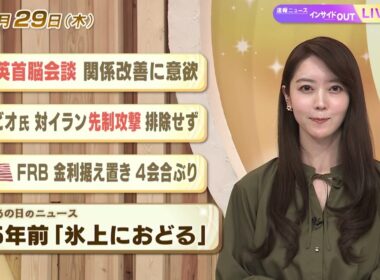 【今日のニュース1月29日】「中英首脳会談 関係改善に意欲」「ルビオ氏 対イラン先制攻撃排除せず」「米FRB 金利据え置き」「昭和あの日のニュース 65年前『氷上に踊る』」 BS11