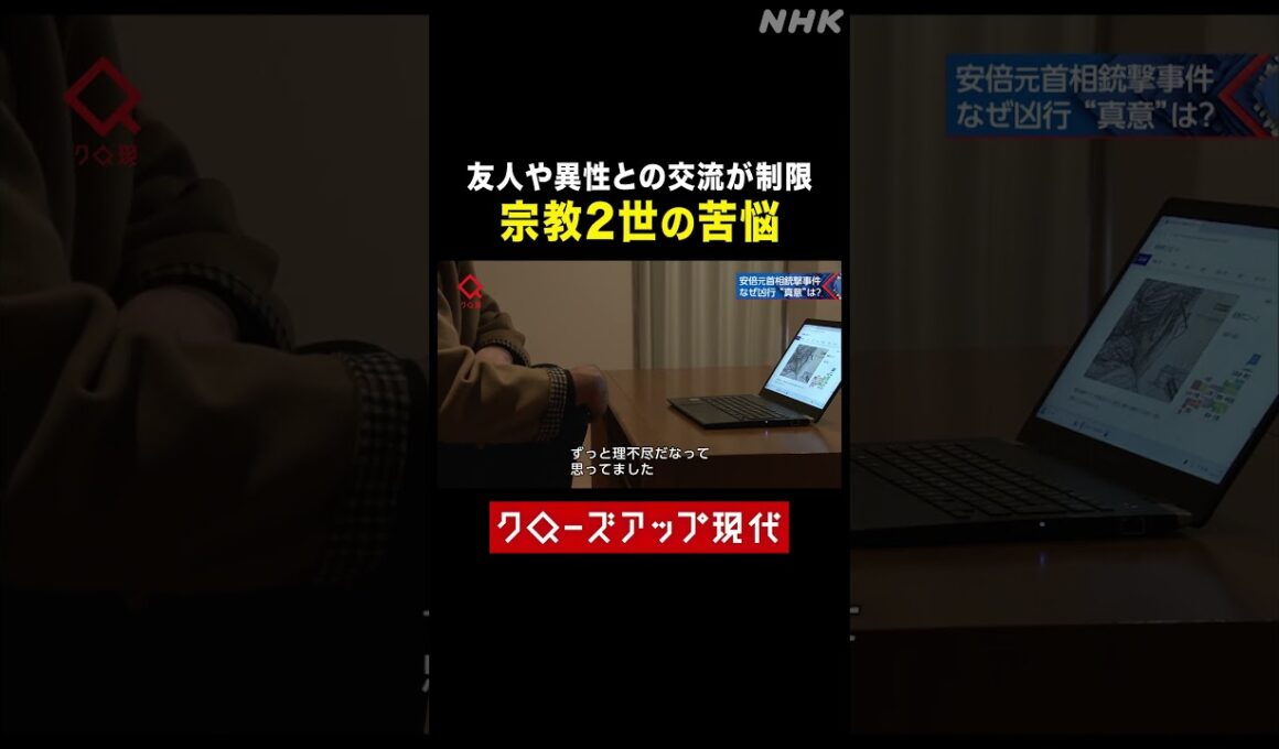 「理不尽だった」宗教2世の苦悩【クロ現】| NHK | #shorts