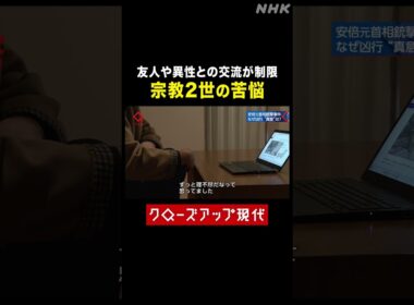 「理不尽だった」宗教2世の苦悩【クロ現】| NHK | #shorts
