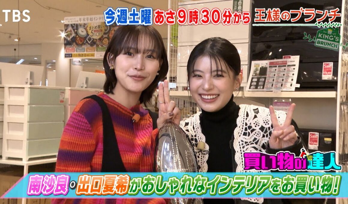 南沙良･出口夏希がおしゃれなインテリアをお買い物!!『王様のブランチ』1/24(土)【TBS】