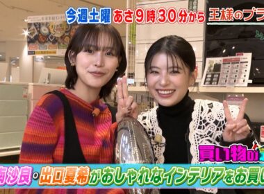 南沙良･出口夏希がおしゃれなインテリアをお買い物!!『王様のブランチ』1/24(土)【TBS】