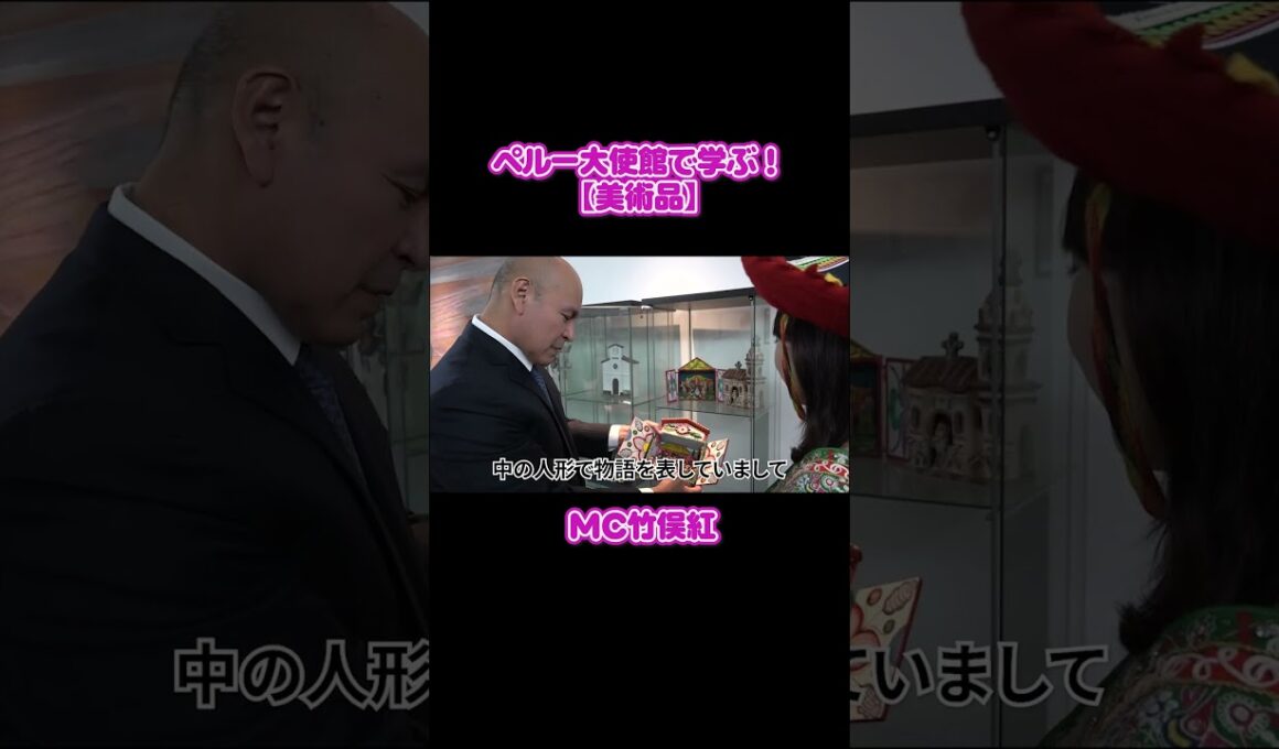 フジ竹俣紅🇵🇪ペルー大使館に初潜入