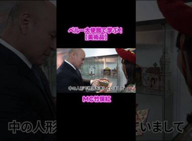 フジ竹俣紅🇵🇪ペルー大使館に初潜入