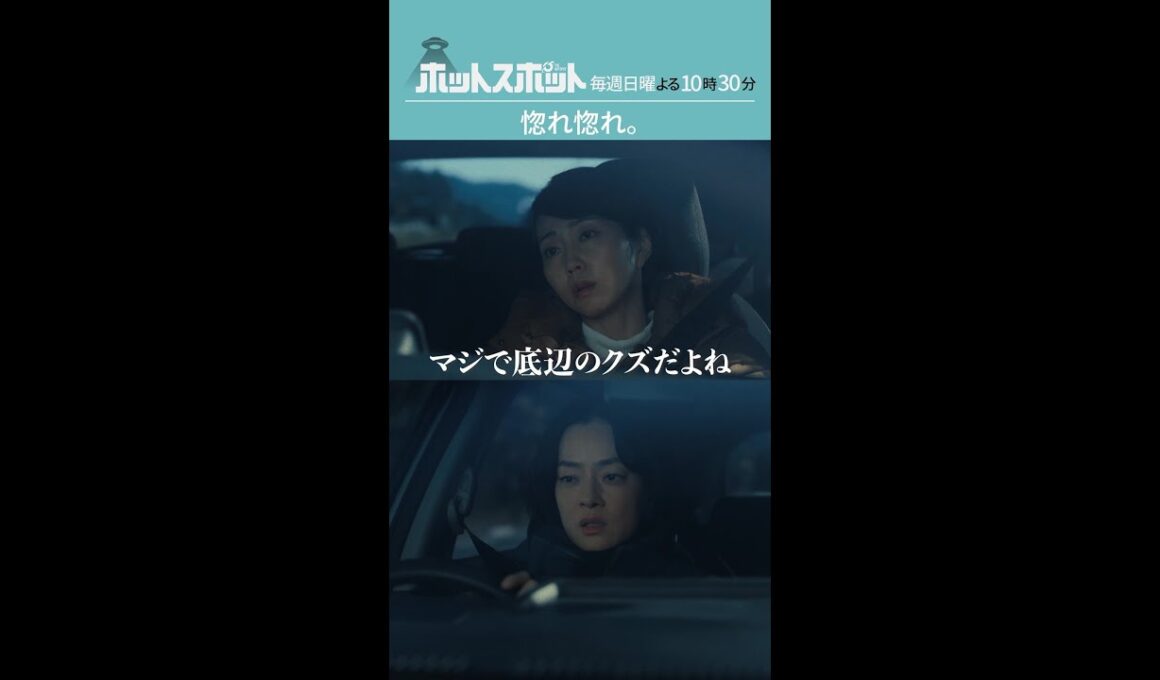 「惚れ惚れ」#ホットスポット #第４話 #バカリズム #市川実日子 #木南晴夏 #shorts