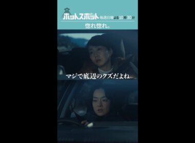 「惚れ惚れ」#ホットスポット #第４話 #バカリズム #市川実日子 #木南晴夏 #shorts