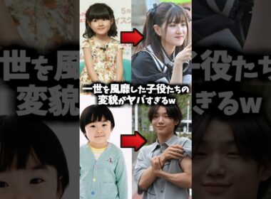 子役たちの現在がヤバすぎる😂【寺田心】【芦田愛菜】 #ドラマ #映画