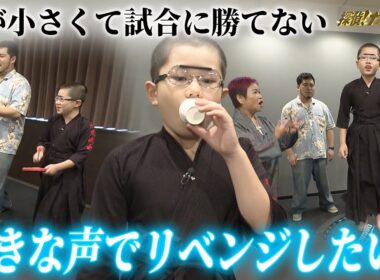 「声が小さすぎて勝てない」！？ 小4剣道少年、因縁の相手とリベンジマッチ！