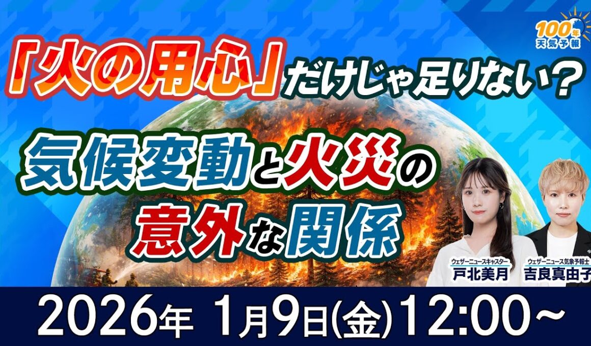 【気候変動番組】100年天気予報~「火の用心」だけじゃ足りない？気候変動と火災・山火事の意外な関係~/2026年1月9日(金)12:00~/戸北美月・吉良真由子