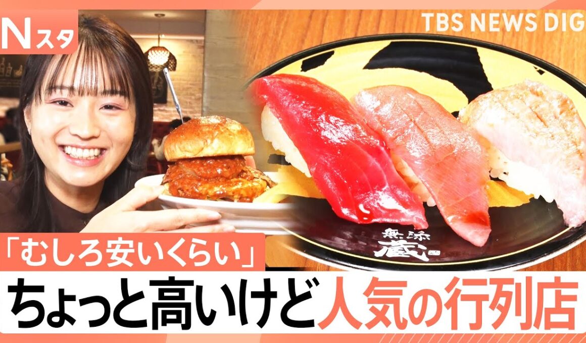 「ちょっと高い」には理由がある！くら寿司・モスの“最高級ブランド”に連日行列ができるワケ【それスタ】｜TBS NEWS DIG