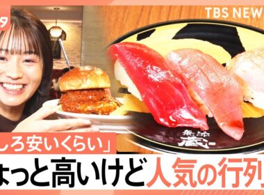 「ちょっと高い」には理由がある！くら寿司・モスの“最高級ブランド”に連日行列ができるワケ【それスタ】｜TBS NEWS DIG