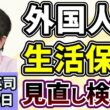 石田英司「外国人の生活保護受給をめぐり、見直し検討も」「AIでヤングケアラー発見の可能性、京都で実験」「違法ギャンブルの啓発動画に批判殺到、大阪府市が配信を一時停止」１月３０日